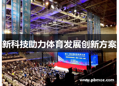 新科技助力体育发展创新方案