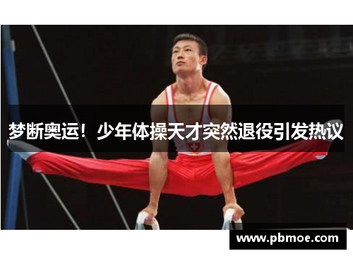 梦断奥运！少年体操天才突然退役引发热议
