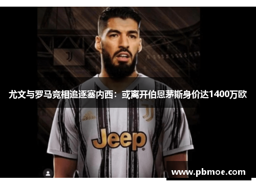 尤文与罗马竞相追逐塞内西：或离开伯恩茅斯身价达1400万欧