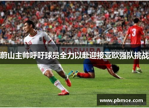 蔚山主帅呼吁球员全力以赴迎接亚欧强队挑战