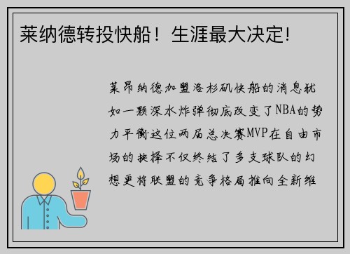 莱纳德转投快船！生涯最大决定!
