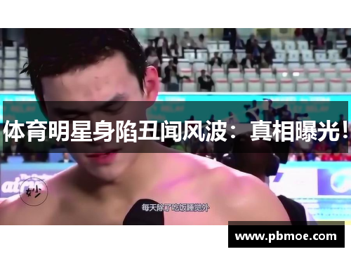 体育明星身陷丑闻风波：真相曝光！