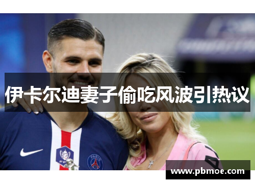 伊卡尔迪妻子偷吃风波引热议