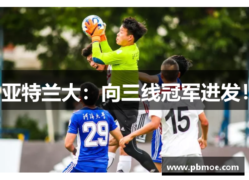 亚特兰大：向三线冠军进发！