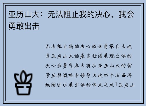 亚历山大：无法阻止我的决心，我会勇敢出击