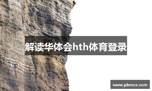解读华体会hth体育登录