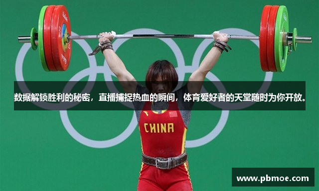 数据解锁胜利的秘密，直播捕捉热血的瞬间，体育爱好者的天堂随时为你开放。